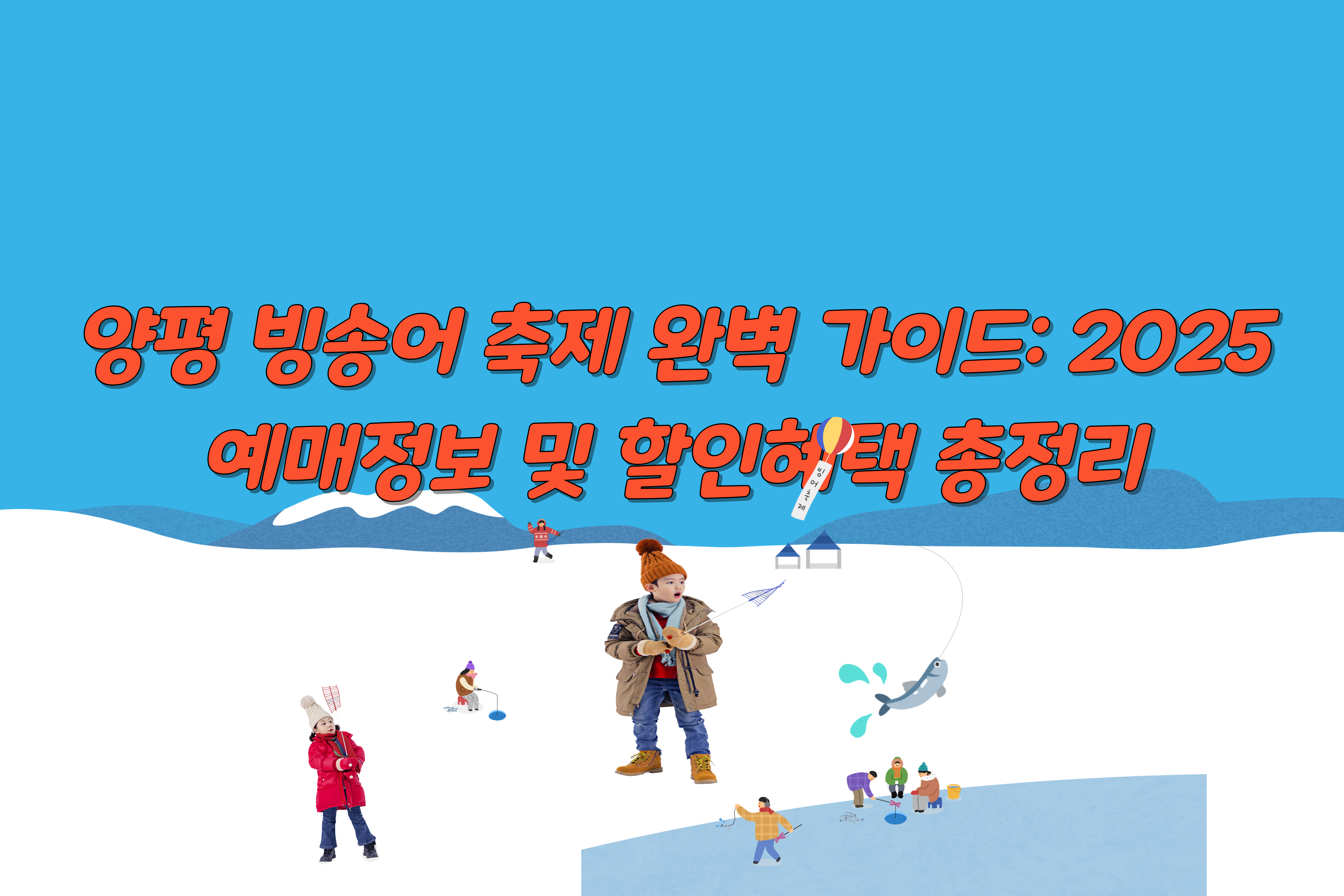 양평 빙송어 축제 완벽 가이드: 2025 예매정보 및 할인혜택 총정리