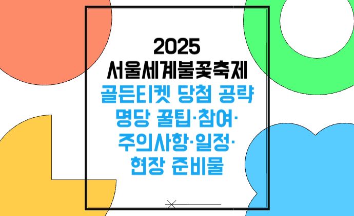 서울세계불꽃축제 2025 골든티켓 당첨 공략 명당 꿀팁&middot;참여&middot;주의사항&middot;일정&middot;현장 준비물