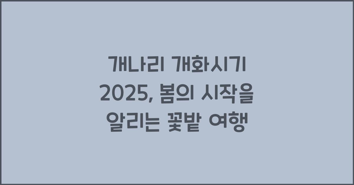 개나리 개화시기 2025