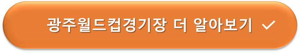 광주월드컵경기장 더 알아보기