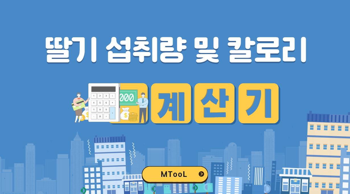 딸기권장량및영양소