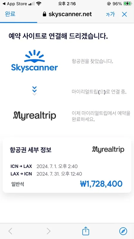 스카이스캐너에서 마이리얼트립으로 예약 연결되는 화면