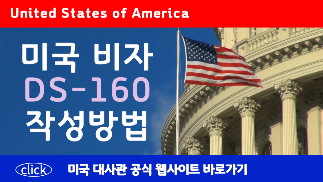 미국 비자 DS-160 작성 방법 알아보기