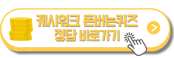 캐시워크-돈버는퀴즈-정답