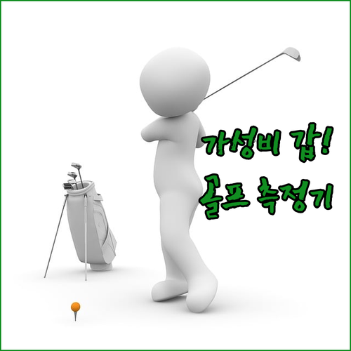 가성비 골프 거리측정기 추천 TOP ..