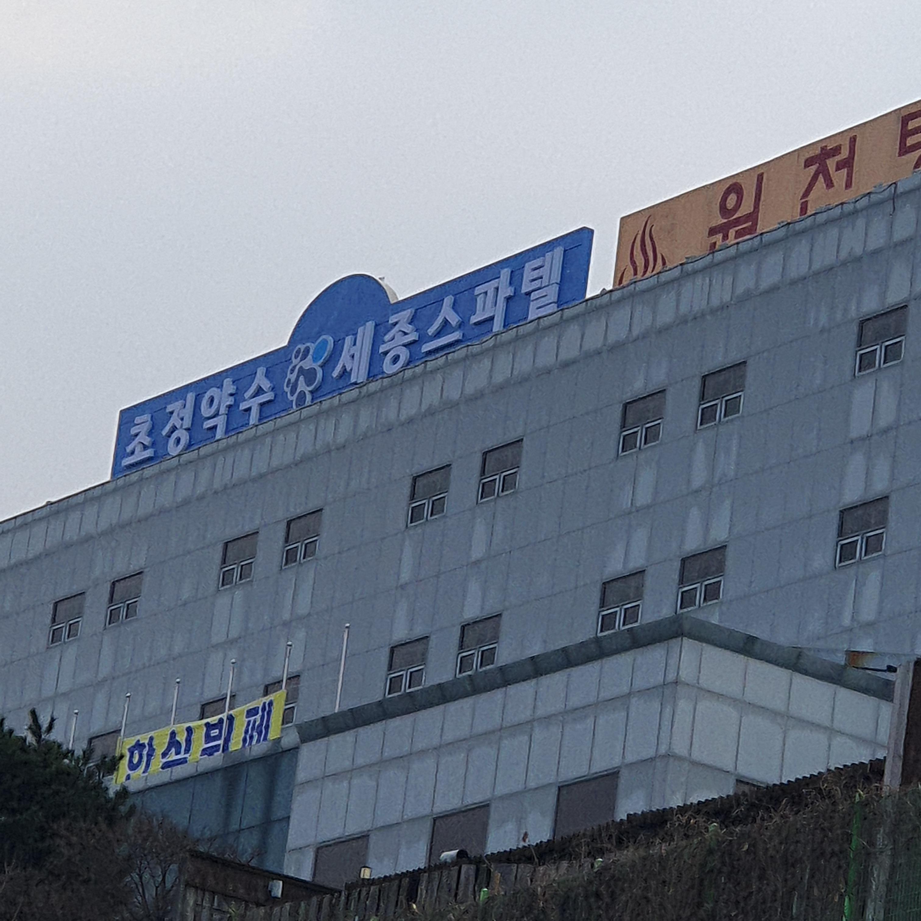 초정약수-세종스파텔-led-채널간판 -완성