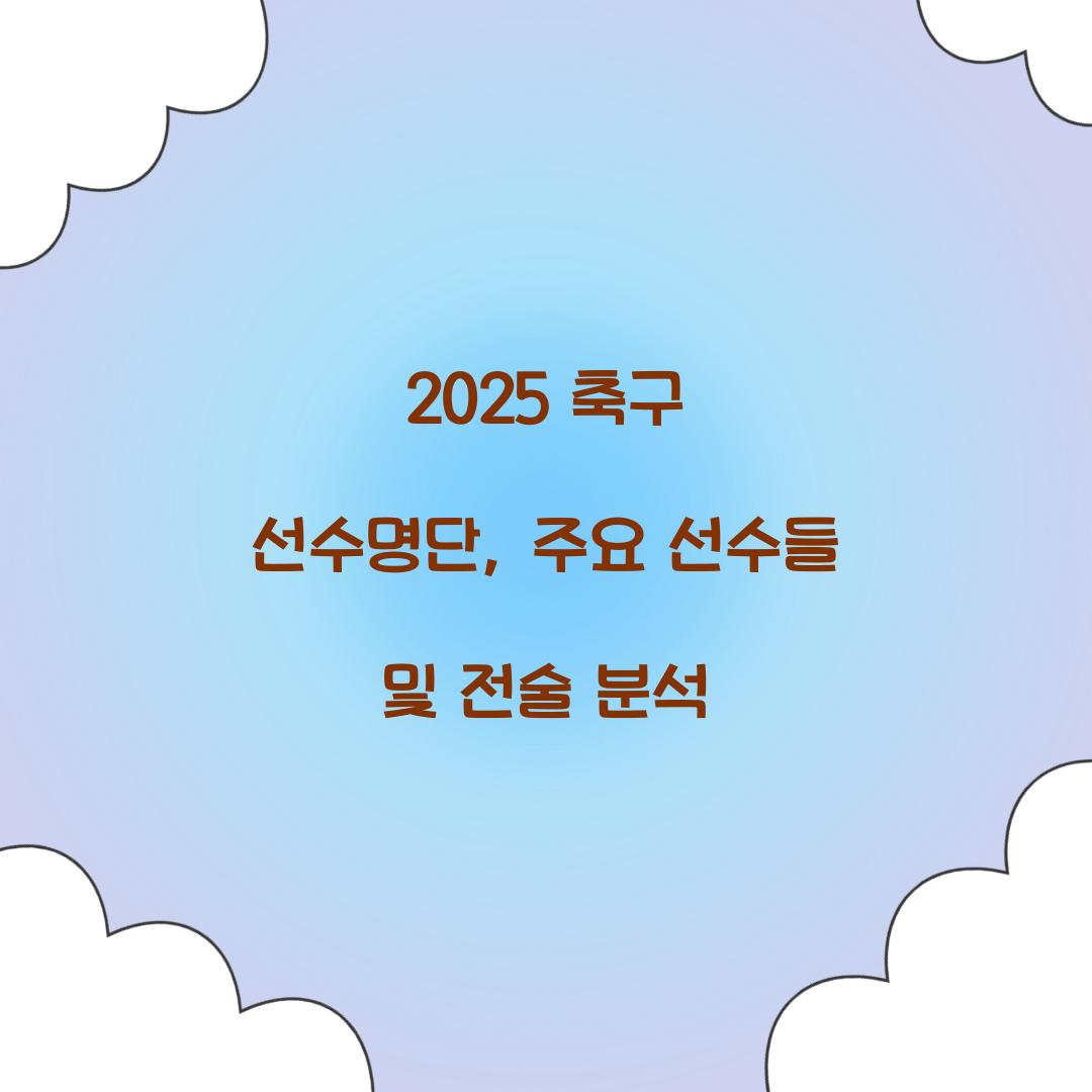 2025 축구 선수명단