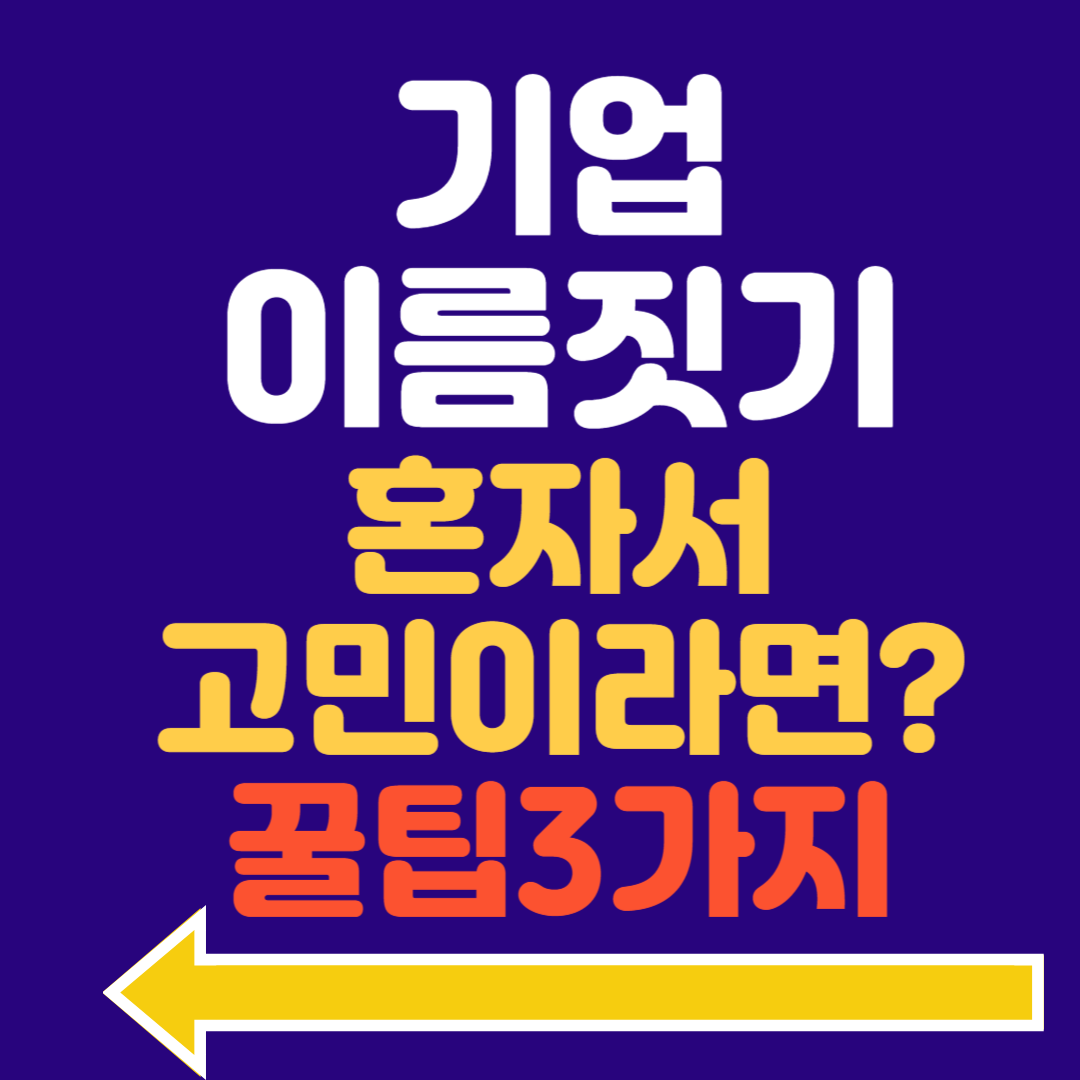 기업 이름 짓기