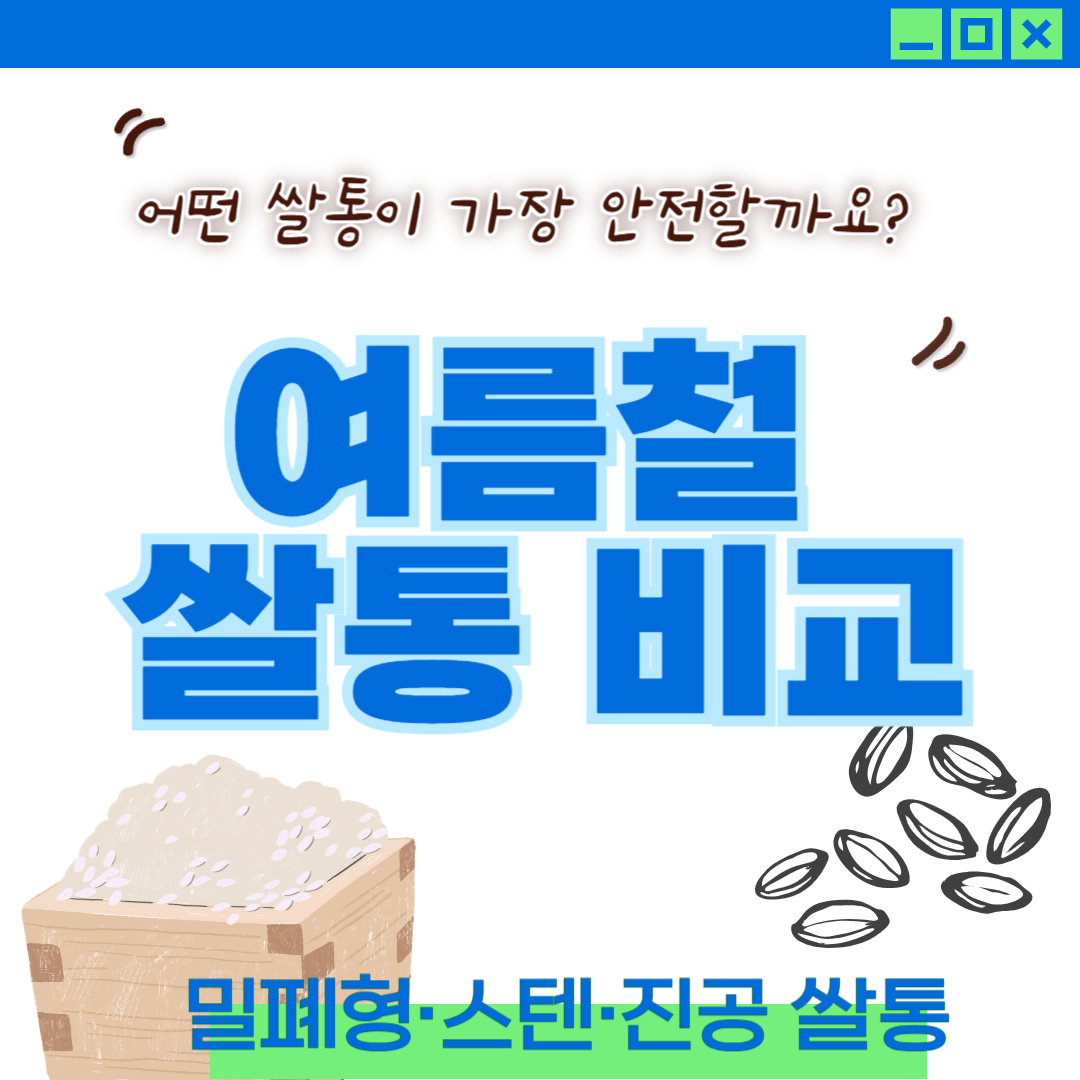 여름철 쌀통, 어떤 게 최고일까? 밀폐형·스텐·진공 쌀통 비교 총정리!