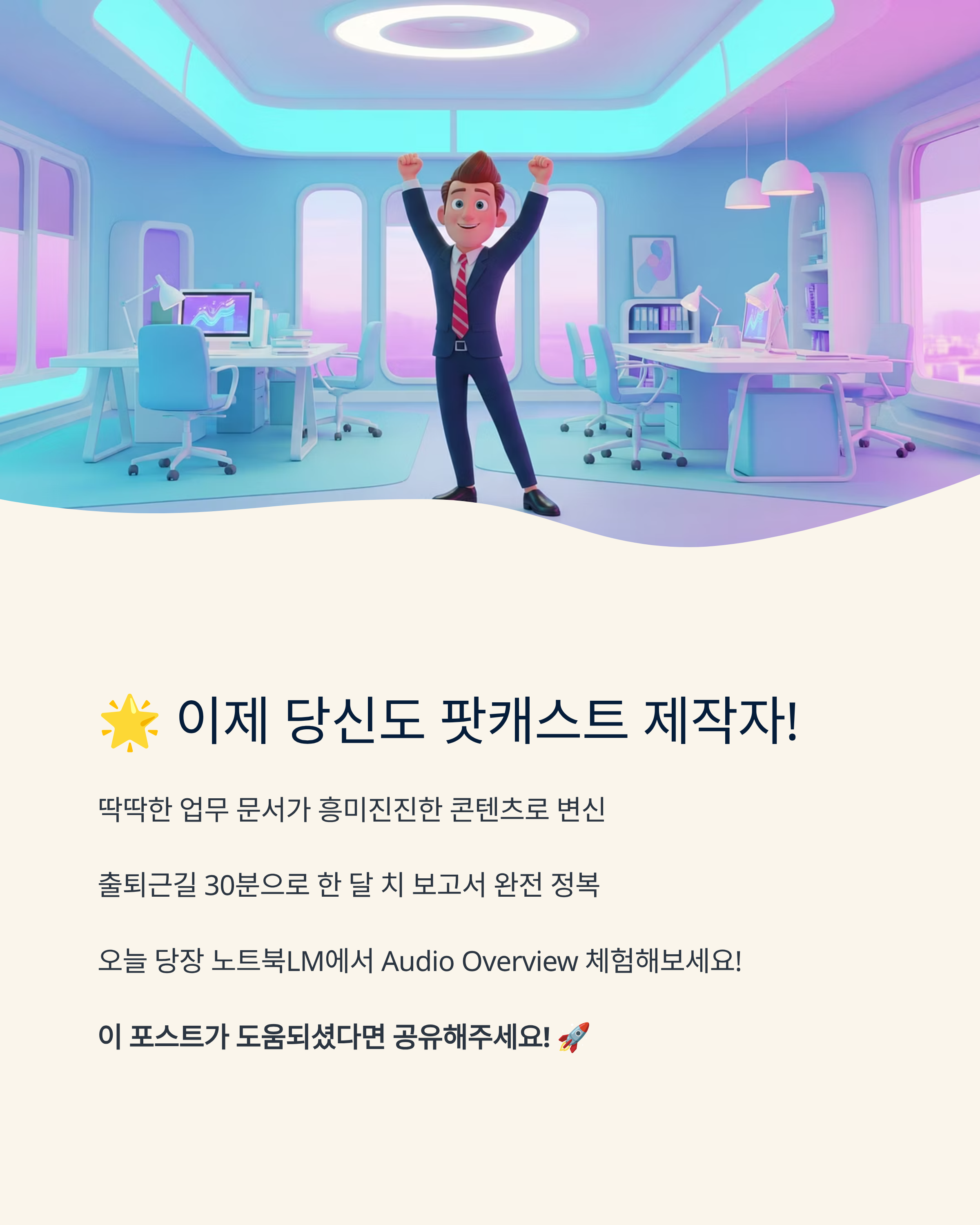 회사 보고서가 재밌는 팟캐스트로? 구글 노트북LM Audio Overview 완전 활용법