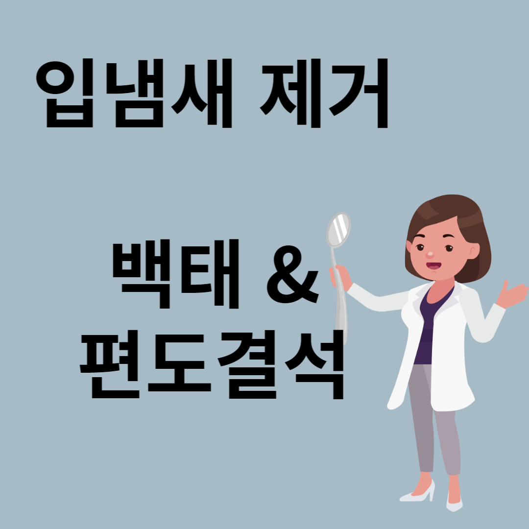 입냄새 구취