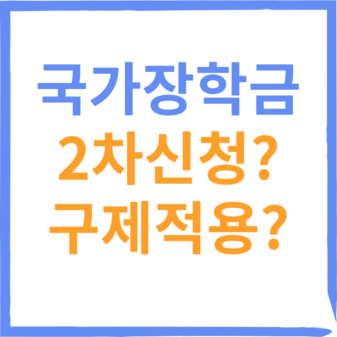 국가장학금 2차 신청과 구제 적용방법 : 알아두어야 할 핵심 사항