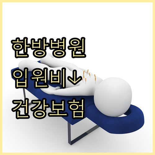 한방 입원 치료 비용 부담 줄이는 방