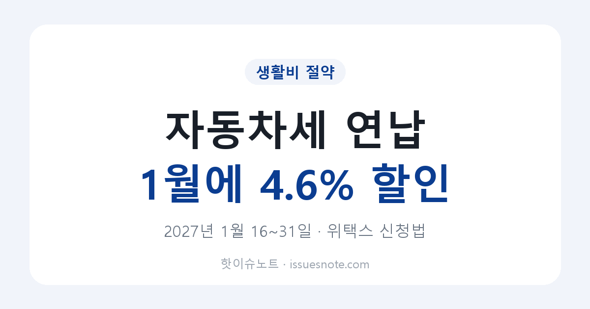 자동차세 연납 1월 할인 안내