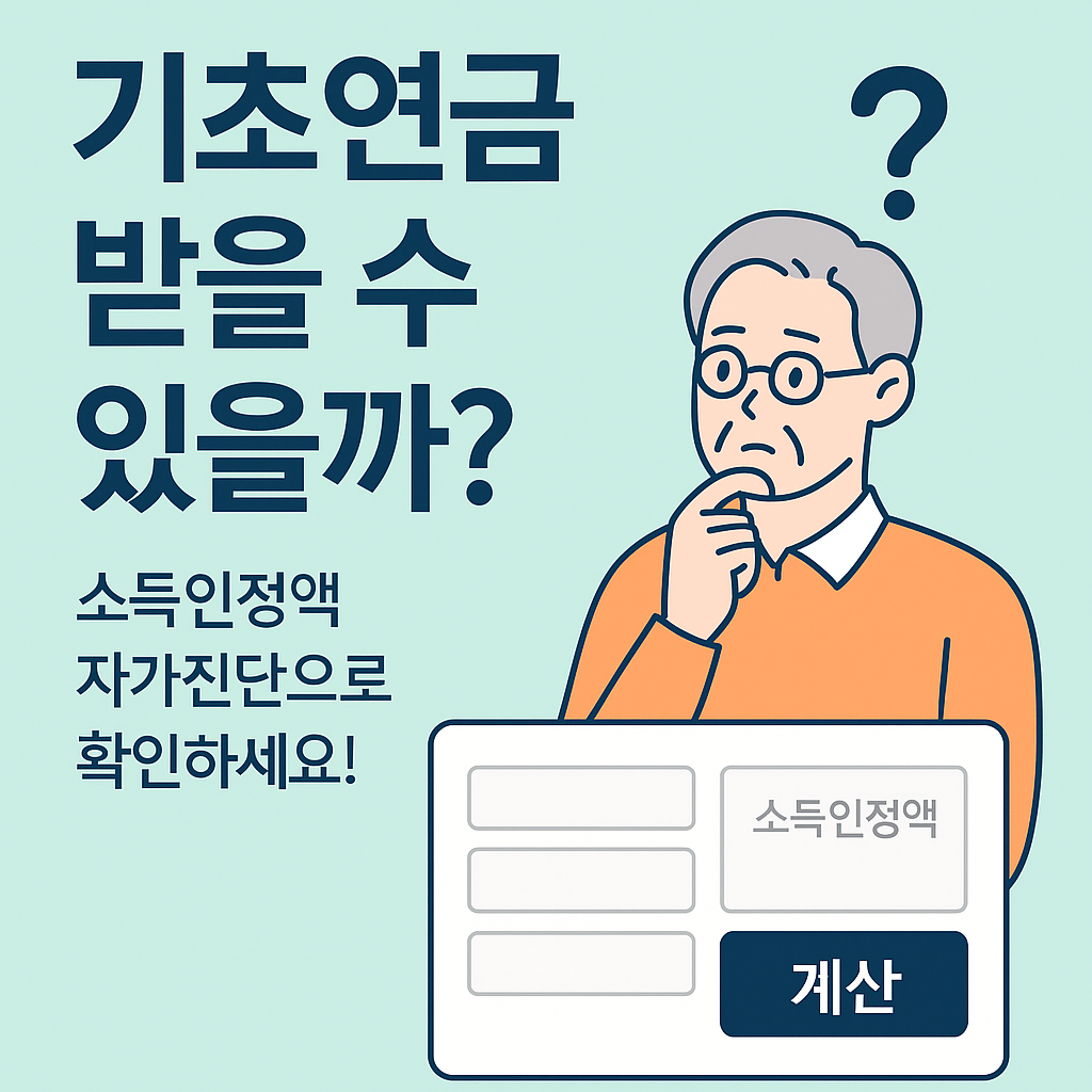 기초연금 자가진단 방법