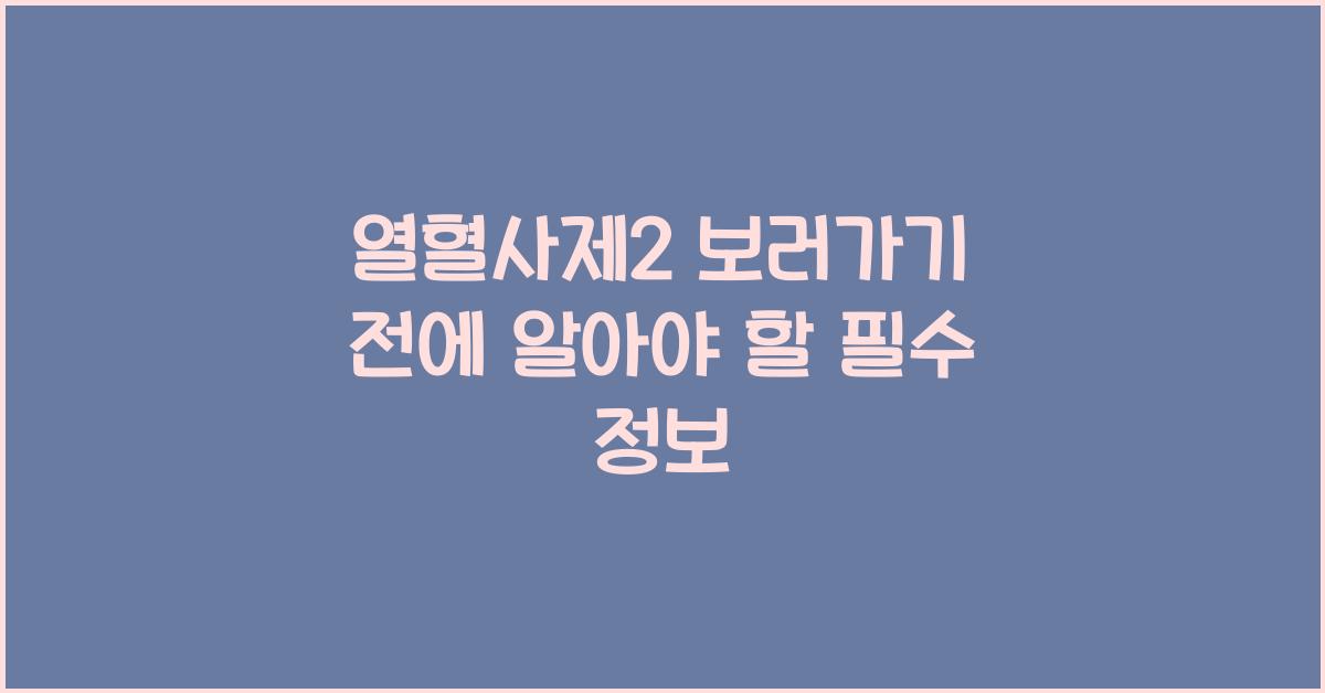열혈사제2 보러가기