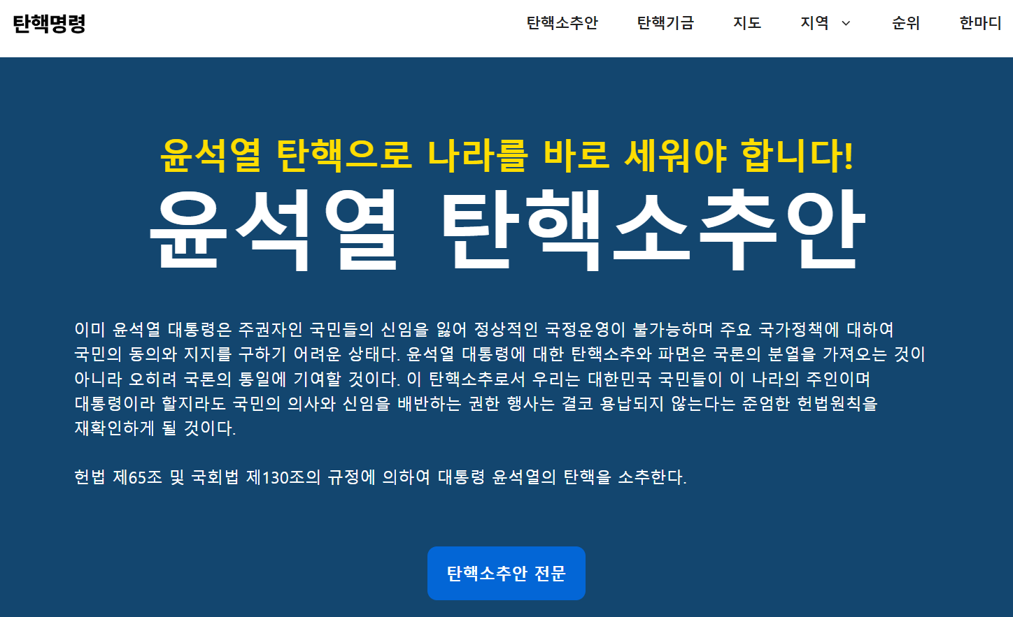 윤석열탄핵청원