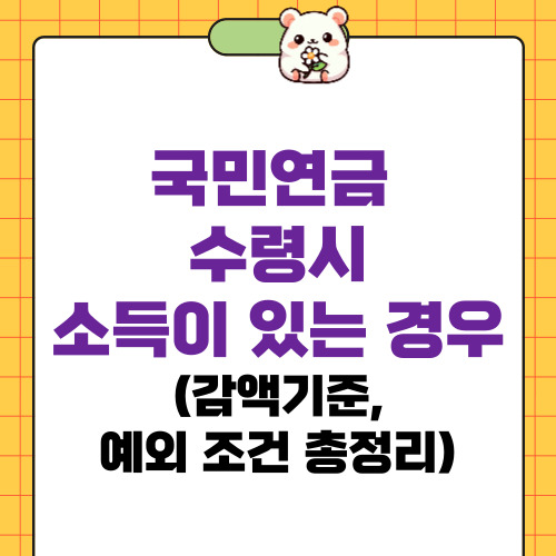 국민연금 수령시 소득이 있는 경우