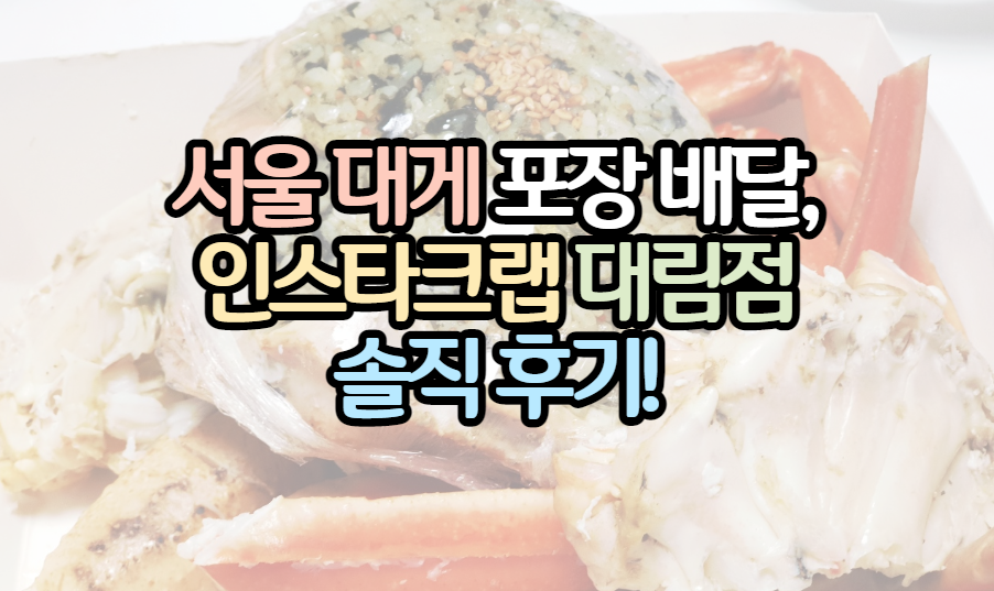 표제_인스타크랩_대게