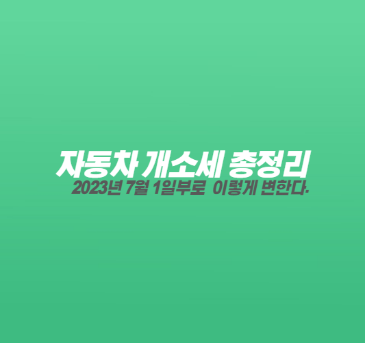 자동차-개소세-총정리-썸네일