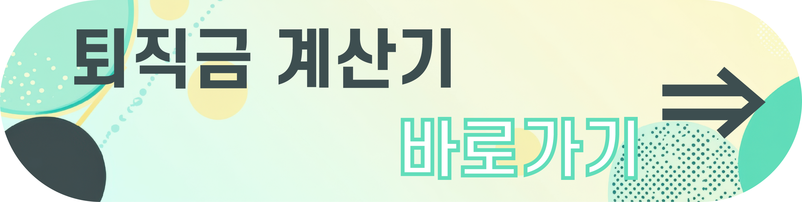 퇴직금 발생