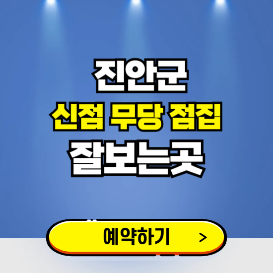 진안 유명한 점집 예약하는 곳 ❘ 용한 신점 무당 신년운세 잘보는 곳 추천