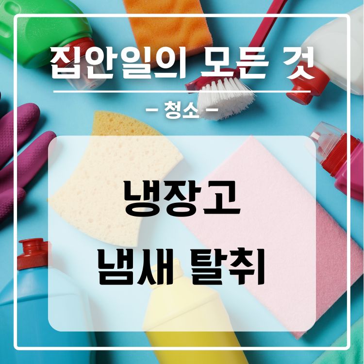 냉장고 냄새 탈취 제거하는 법