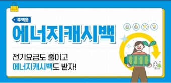 에너지 캐시백
