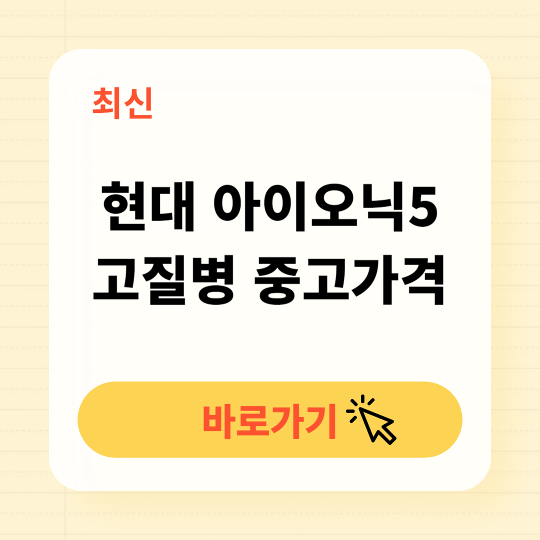 현대 아이오닉5 고질병 중고가격