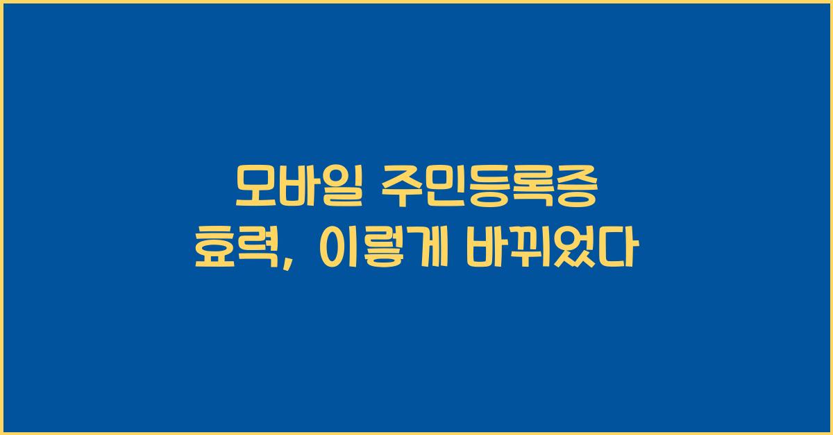 모바일 주민등록증 효력