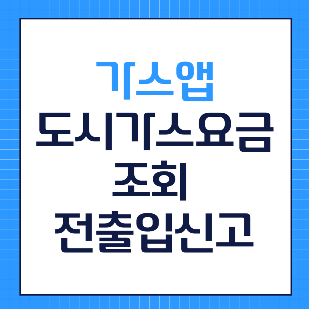 가스앱, 도시가스요금 조회 전출입신고