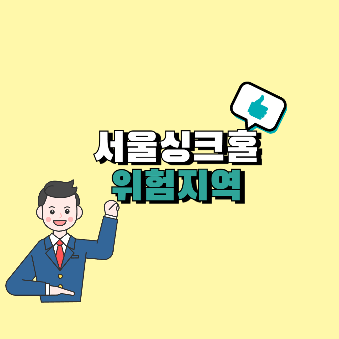 서울 싱크홀 위험지역