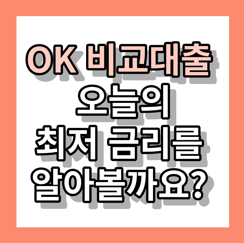 < OK 비교대출 > 오늘의 최저 금리를 알아볼까요?
