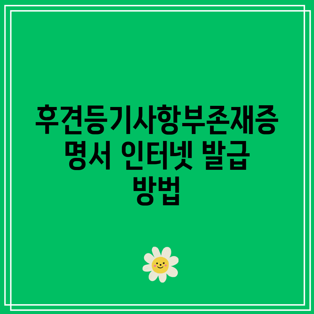 후견등기사항부존재증명서 인터넷 발급 방법