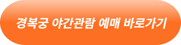 경복궁 야간개장