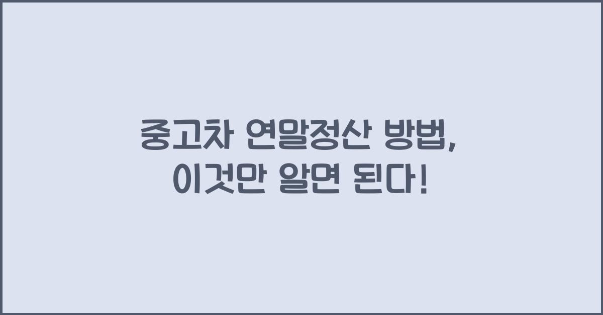 중고차 연말정산 방법