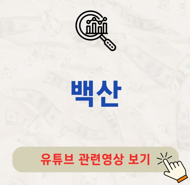 백산 주가 배당금 지급일