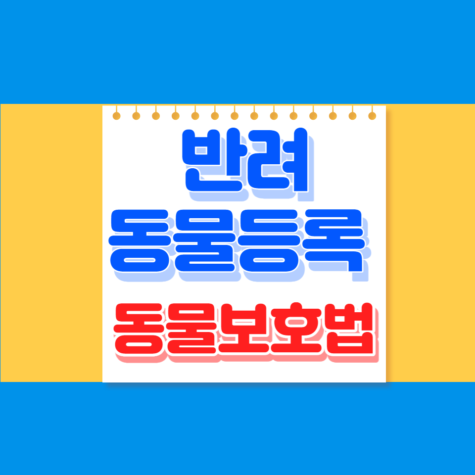 반려동물등록