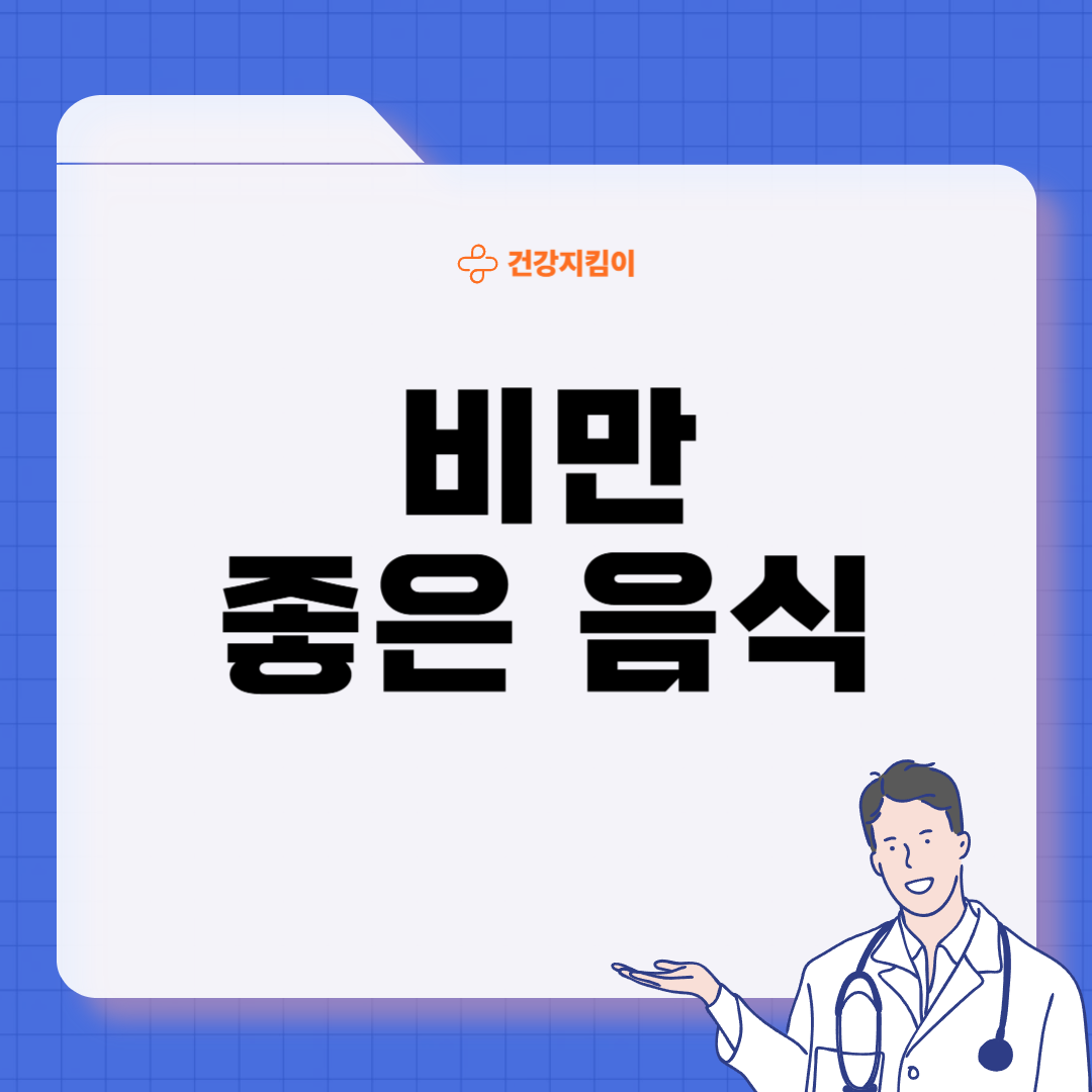 비만에 좋은 음식 영양제 식단