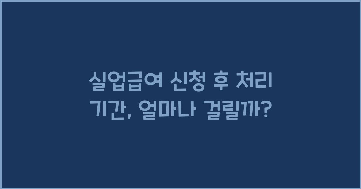 실업급여 신청 후 처리 기간