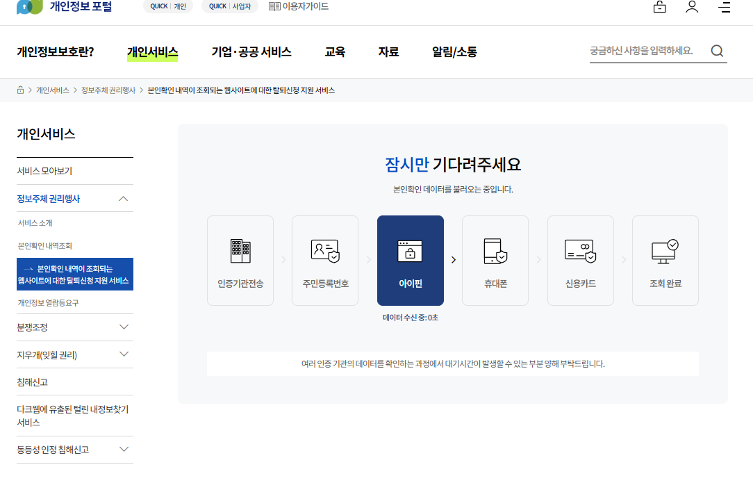 개인정보 포털 웹사이트 회원탈퇴