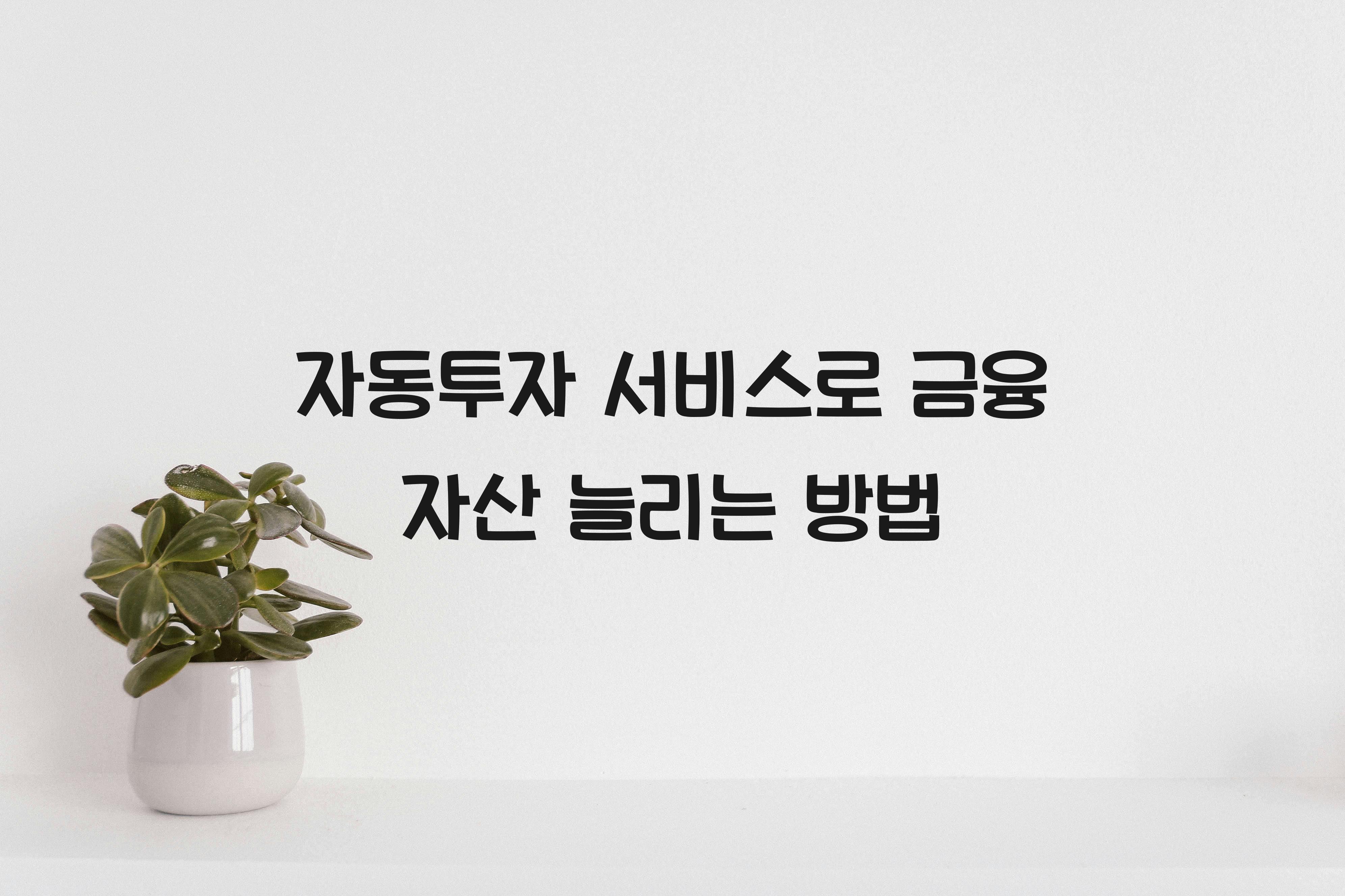 자동투자 서비스