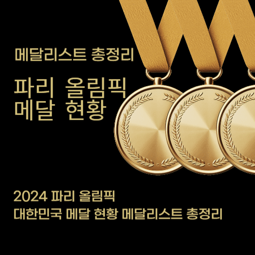 파리 올림픽 메달 집계 순위 현황 메달리스트 예상 총정리