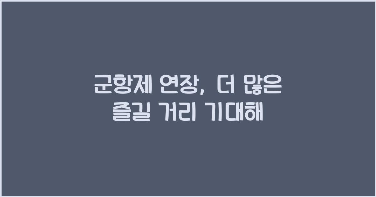 군항제 연장