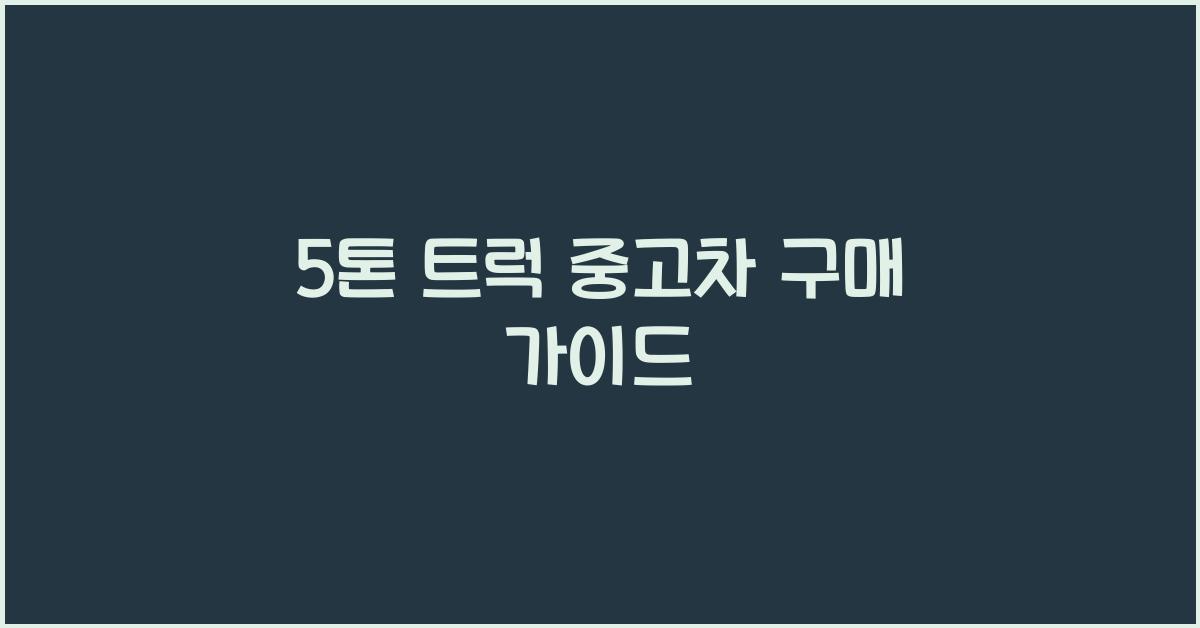 5톤 트럭 중고차