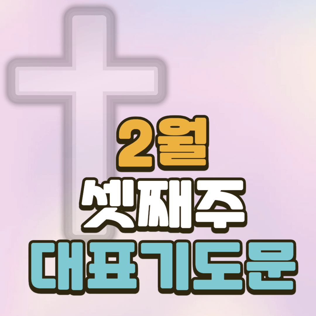 2월 셋째주일 낮예배 대표기도문