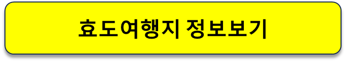 효도여행