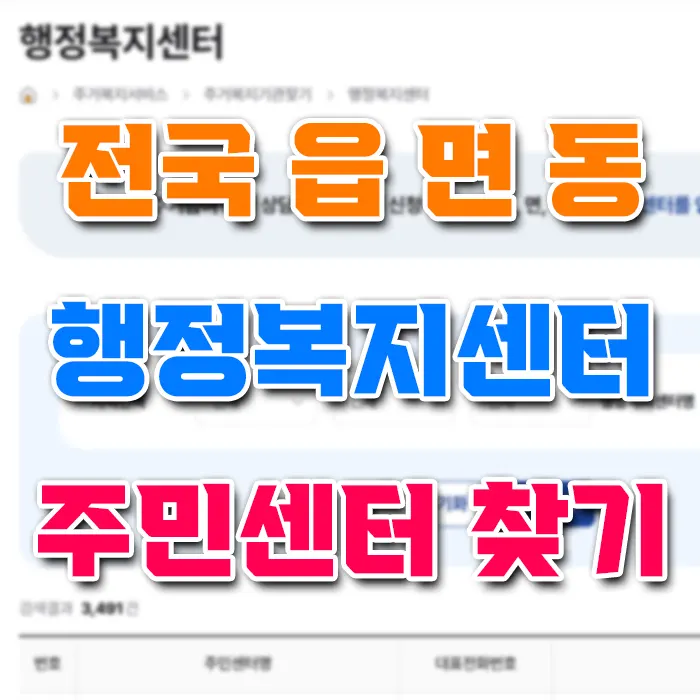 전국 읍 면 동 행정복지센터 주민센터 찾기