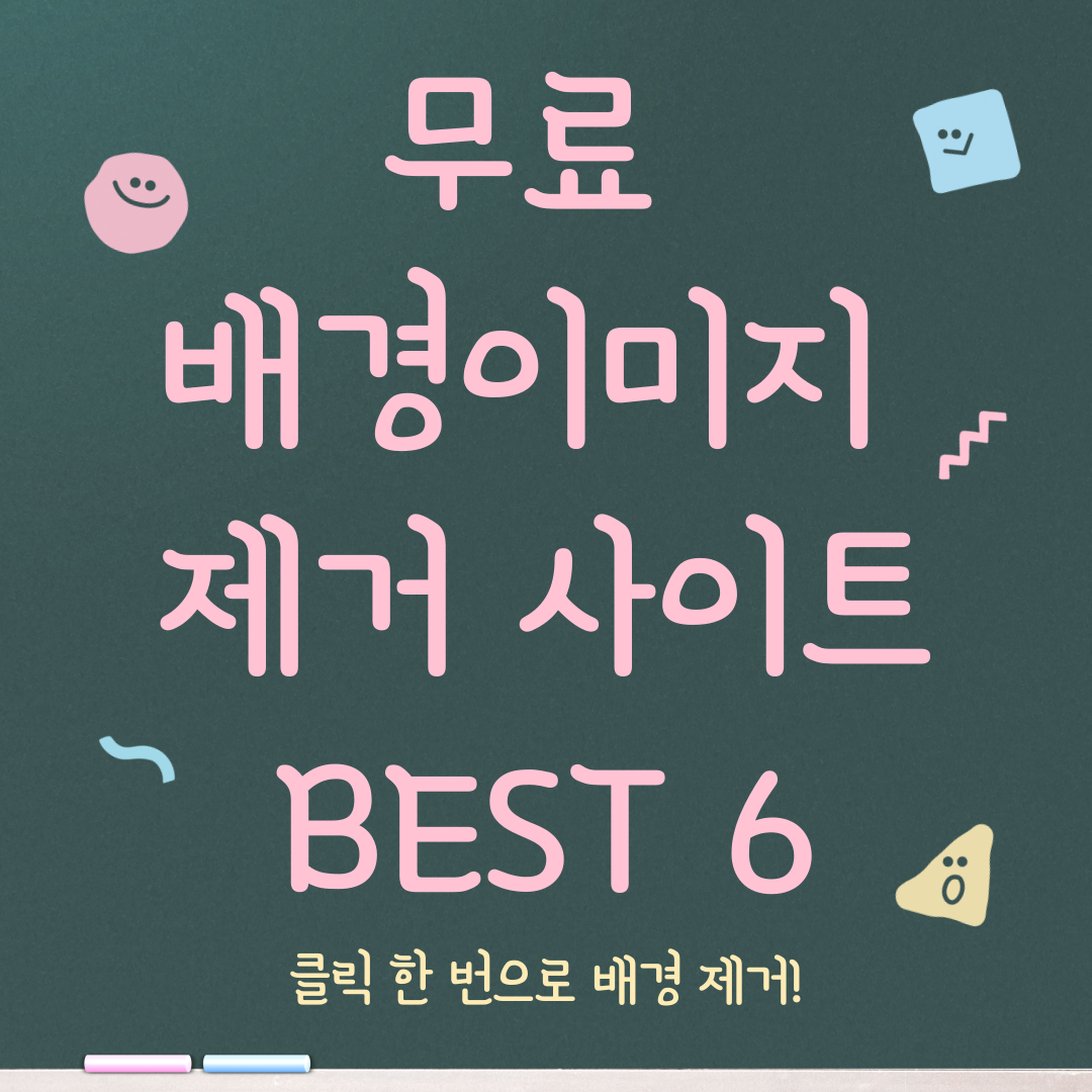 무료 이미지 배경 제거 사이트 BEST 6