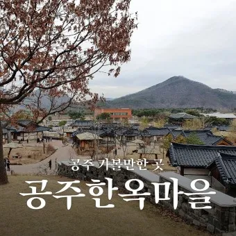 공주 가볼만한곳 베스트10 현지인 추천 필수코스_12